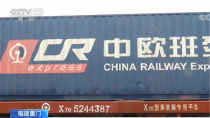 廈門中歐班列迎來新飛躍 日用化工專用設備成增長新引擎，預計3月開行量增50%